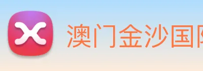 澳门金沙国际 Logo